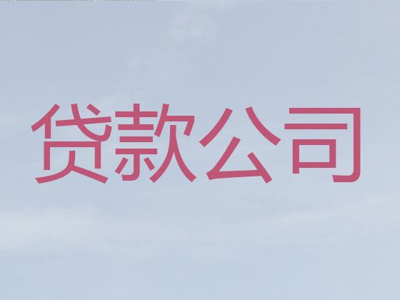 池州正规贷款公司-抵押担保贷款
